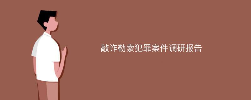 敲诈勒索犯罪案件调研报告