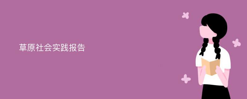 草原社会实践报告