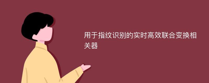 用于指纹识别的实时高效联合变换相关器