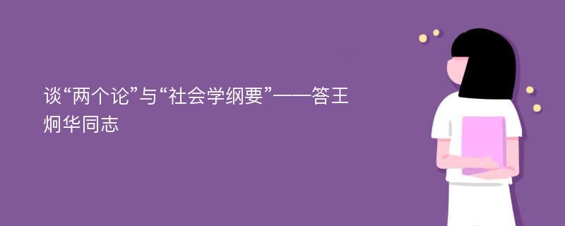 谈“两个论”与“社会学纲要”——答王炯华同志