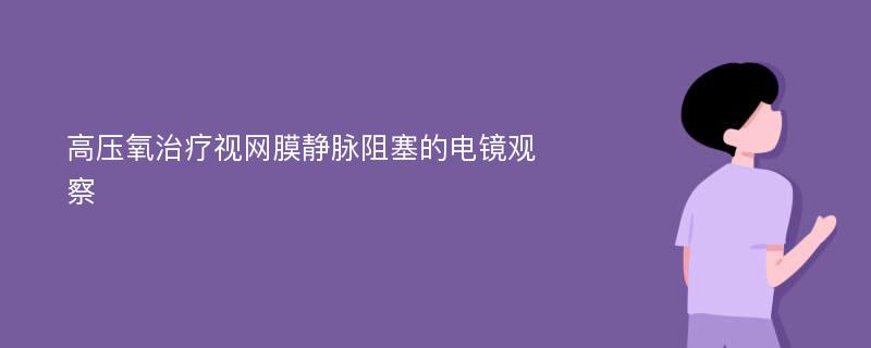 高压氧治疗视网膜静脉阻塞的电镜观察