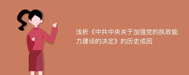 浅析《中共中央关于加强党的执政能力建设的决定》的历史成因