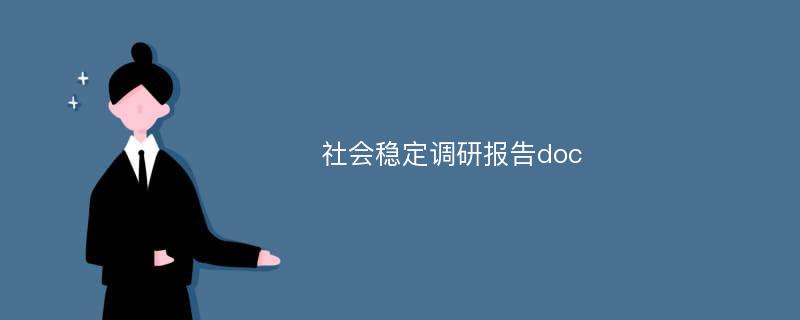 社会稳定调研报告doc