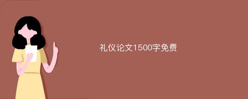 礼仪论文1500字免费