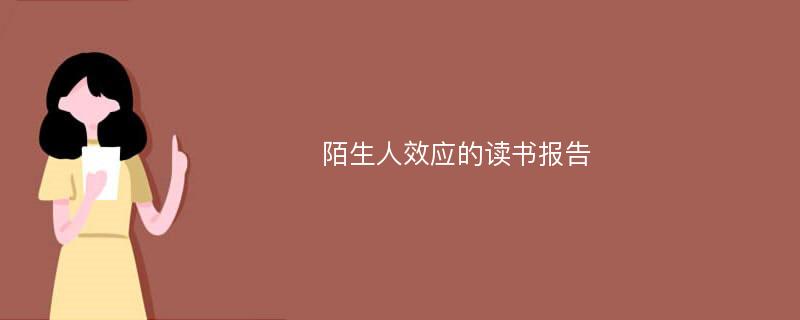 陌生人效应的读书报告