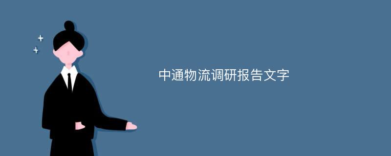 中通物流调研报告文字