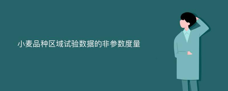 小麦品种区域试验数据的非参数度量