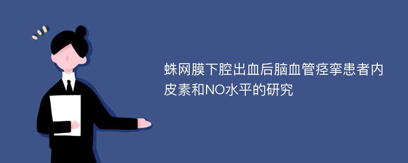 蛛网膜下腔出血后脑血管痉挛患者内皮素和NO水平的研究