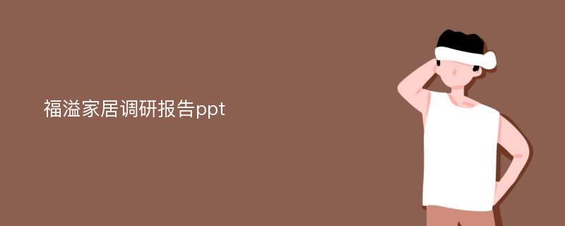 福溢家居调研报告ppt