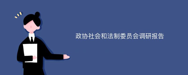 政协社会和法制委员会调研报告