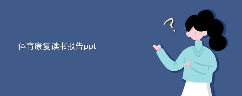 体育康复读书报告ppt