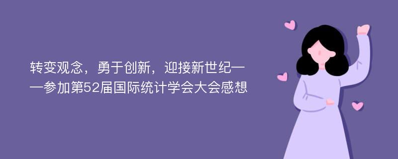 转变观念，勇于创新，迎接新世纪——参加第52届国际统计学会大会感想