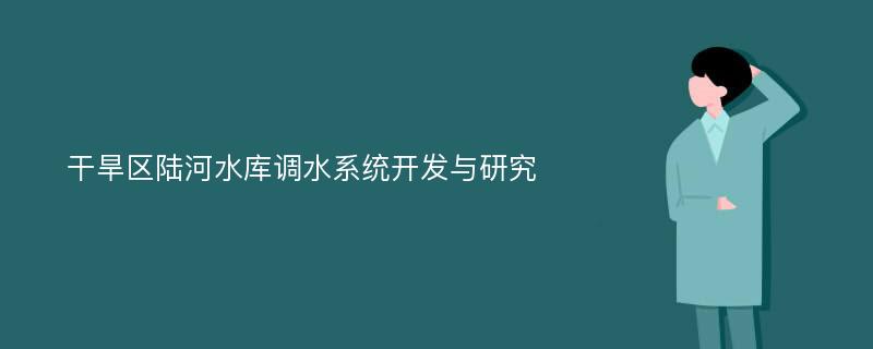 干旱区陆河水库调水系统开发与研究