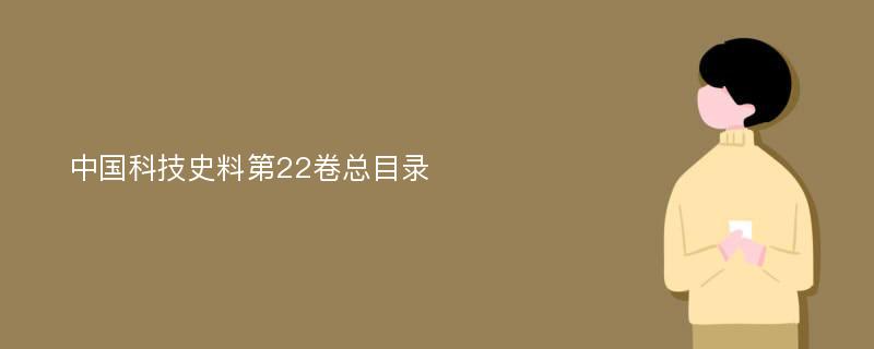 中国科技史料第22卷总目录