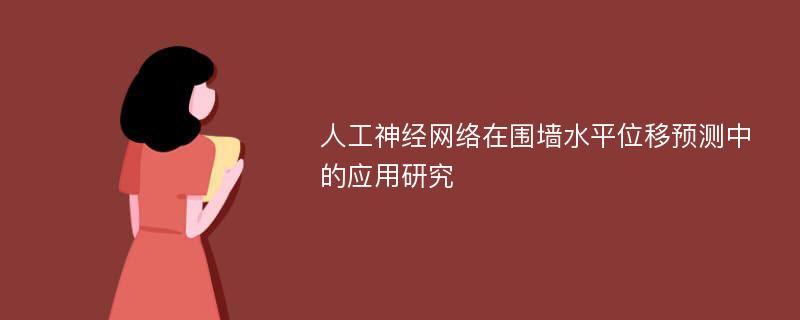 人工神经网络在围墙水平位移预测中的应用研究