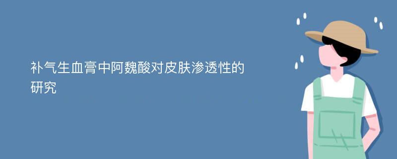 补气生血膏中阿魏酸对皮肤渗透性的研究