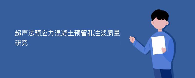 超声法预应力混凝土预留孔注浆质量研究