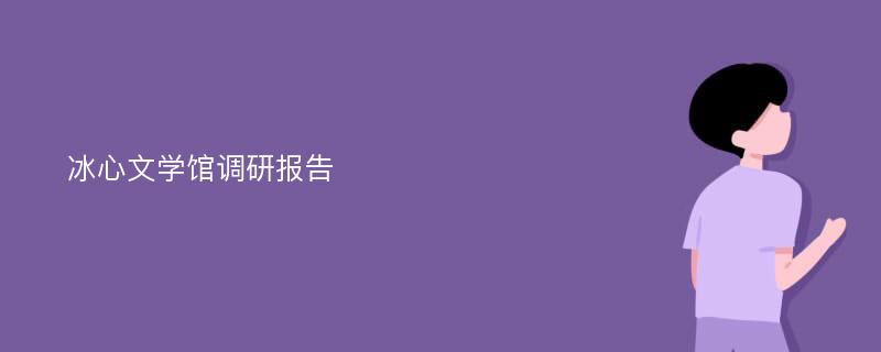 冰心文学馆调研报告