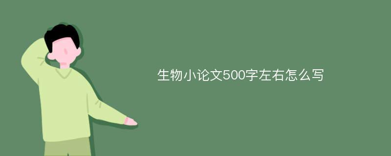 生物小论文500字左右怎么写