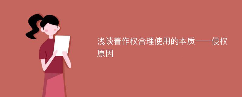 浅谈着作权合理使用的本质——侵权原因