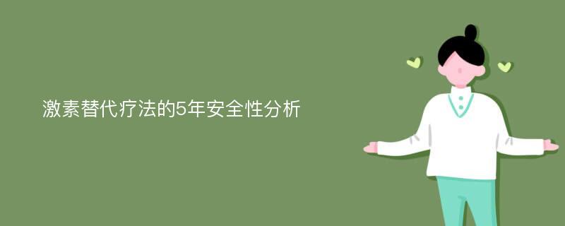 激素替代疗法的5年安全性分析