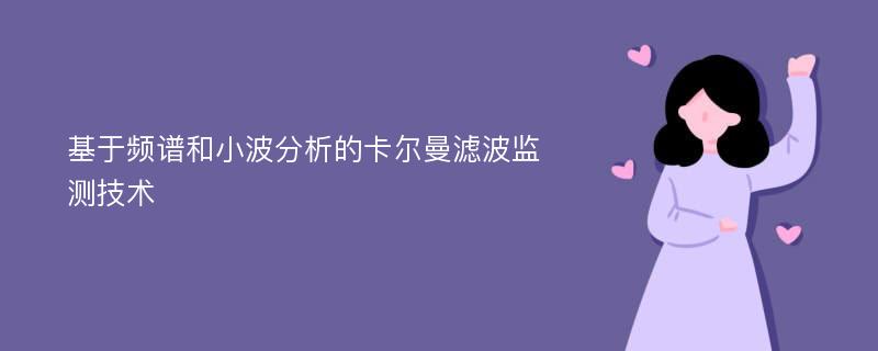 基于频谱和小波分析的卡尔曼滤波监测技术