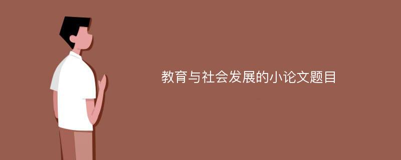 教育与社会发展的小论文题目