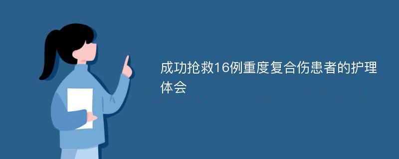 成功抢救16例重度复合伤患者的护理体会