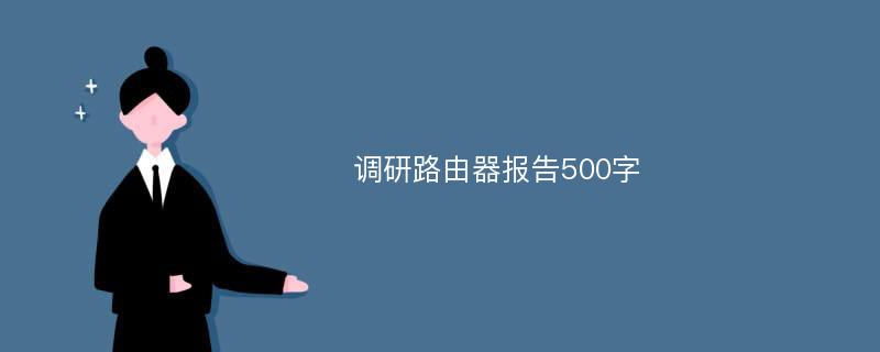 调研路由器报告500字