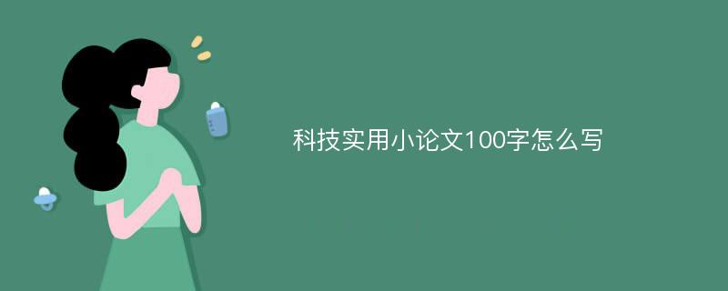 科技实用小论文100字怎么写