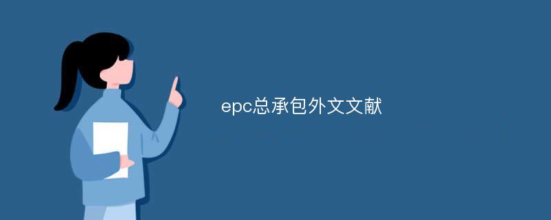 epc总承包外文文献