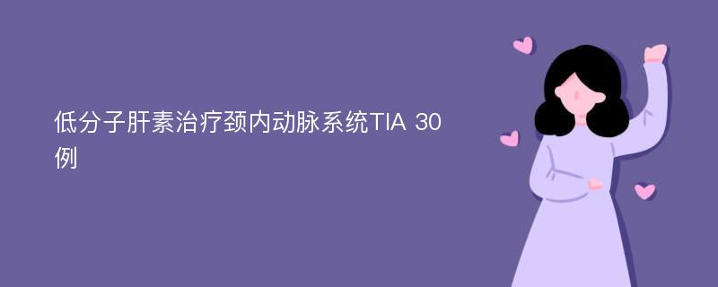 低分子肝素治疗颈内动脉系统TIA 30例