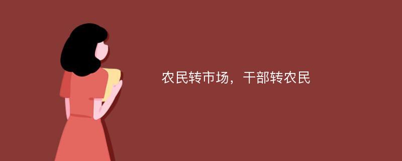 农民转市场，干部转农民