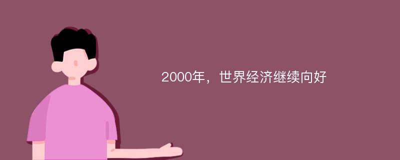 2000年，世界经济继续向好