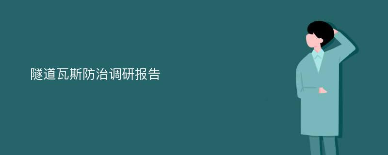 隧道瓦斯防治调研报告