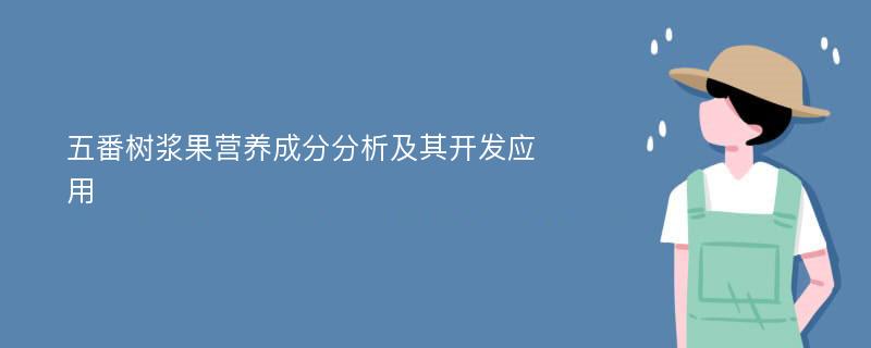 五番树浆果营养成分分析及其开发应用