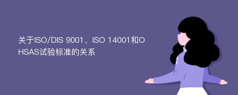 关于ISO/DIS 9001、ISO 14001和OHSAS试验标准的关系