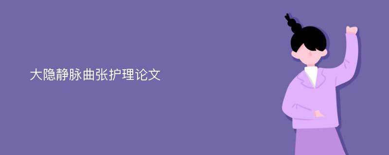 大隐静脉曲张护理论文