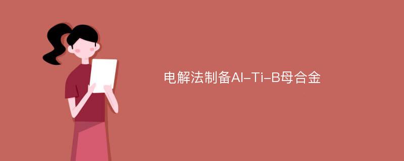 电解法制备Al-Ti-B母合金