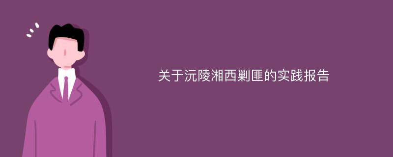 关于沅陵湘西剿匪的实践报告