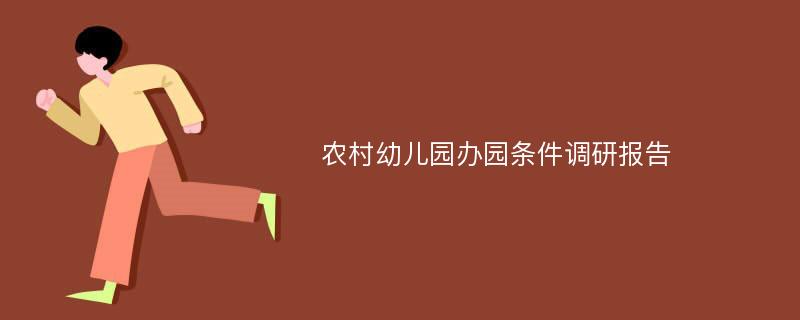 农村幼儿园办园条件调研报告