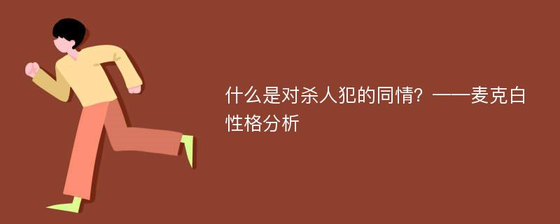 什么是对杀人犯的同情？——麦克白性格分析