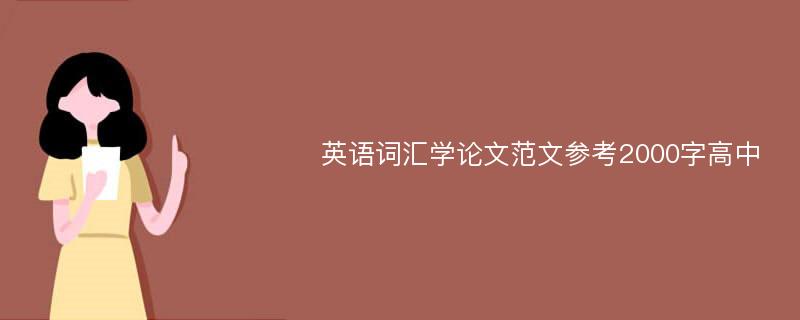 英语词汇学论文范文参考2000字高中