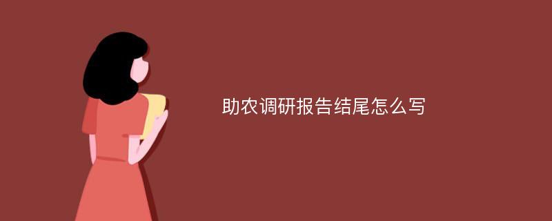 助农调研报告结尾怎么写