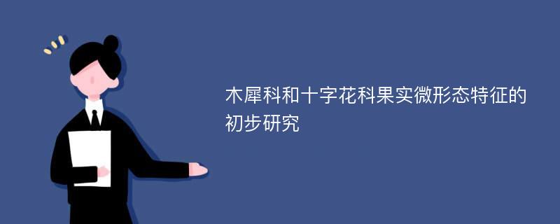 木犀科和十字花科果实微形态特征的初步研究