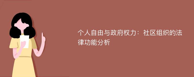 个人自由与政府权力：社区组织的法律功能分析