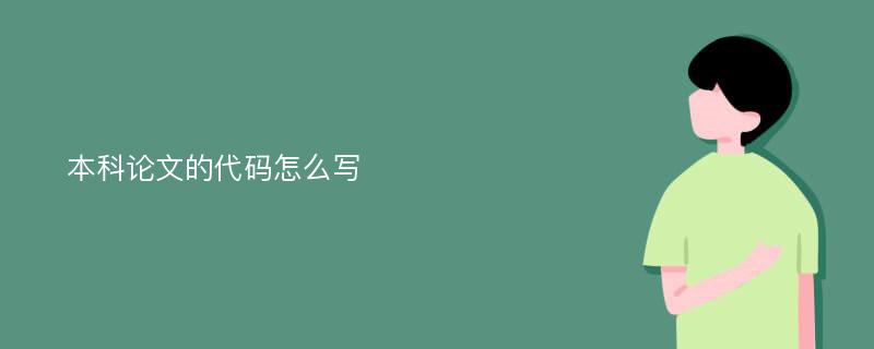 本科论文的代码怎么写