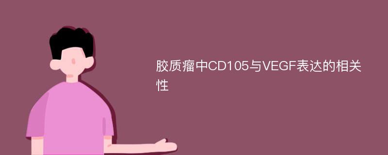 胶质瘤中CD105与VEGF表达的相关性