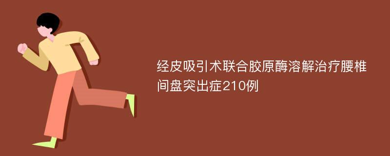 经皮吸引术联合胶原酶溶解治疗腰椎间盘突出症210例