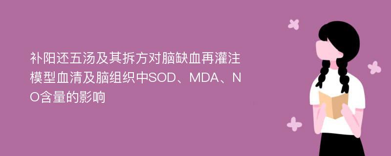 补阳还五汤及其拆方对脑缺血再灌注模型血清及脑组织中SOD、MDA、NO含量的影响